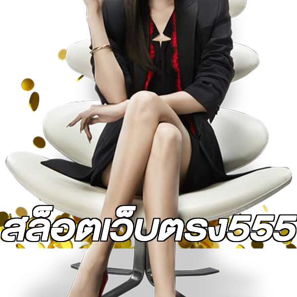 สล็อตเว็บตรง555