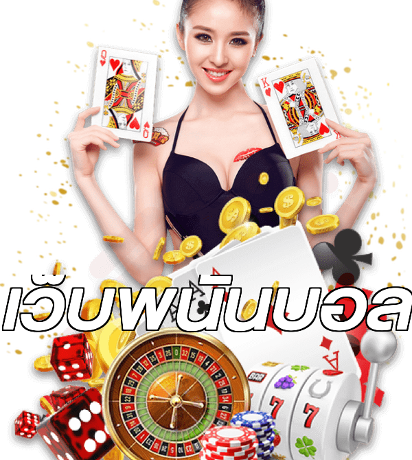 เว็บพนันบอล