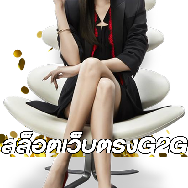 สล็อตเว็บตรงG2G