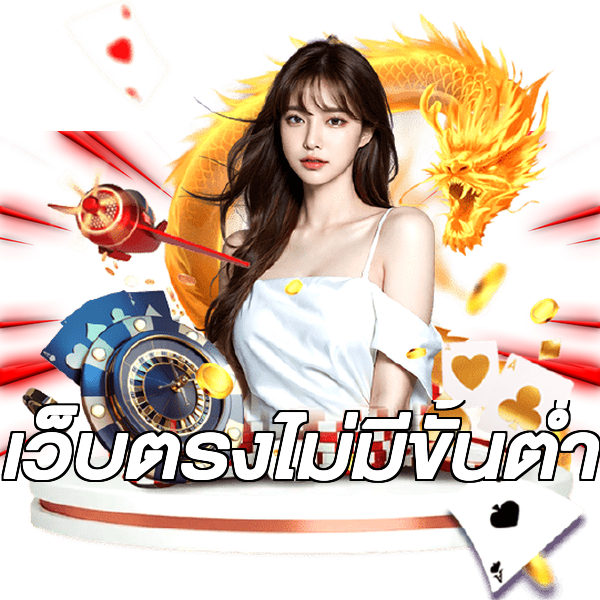 เว็บตรงไม่มีขั้นต่ำ