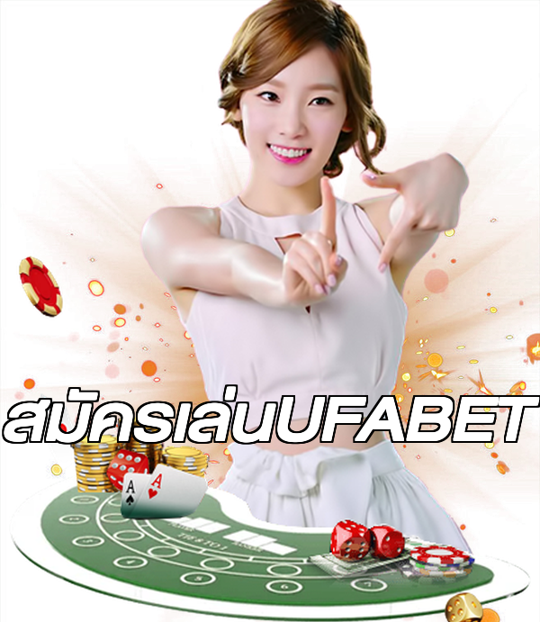 สมัครเล่นUFABET