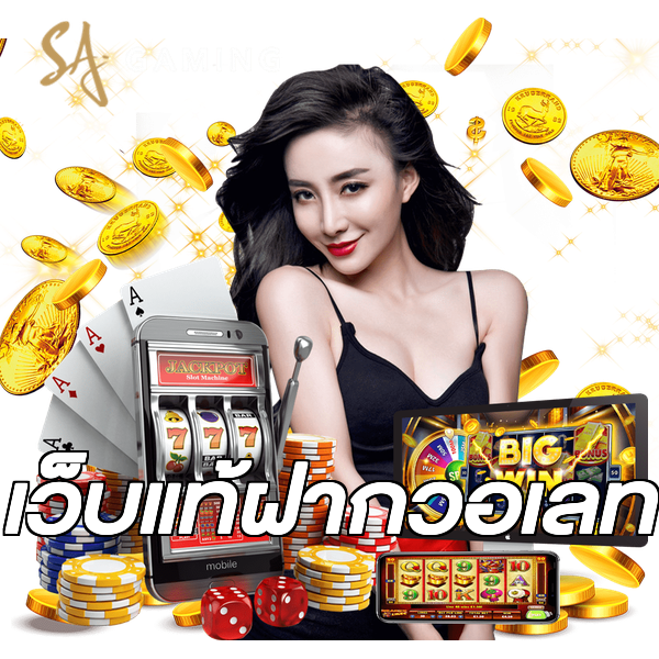 เว็บแท้ฝากวอเลท