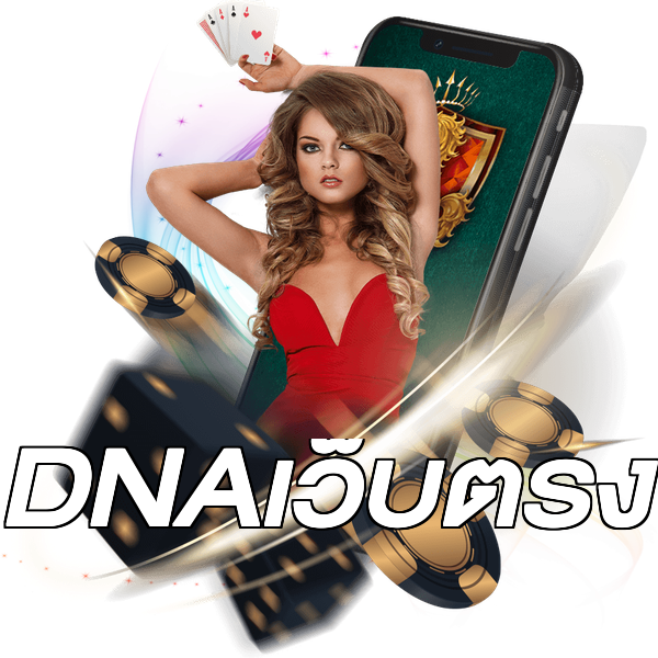 DNAเว็บตรง