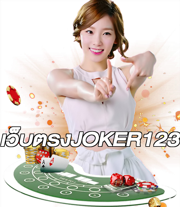 เว็บตรงJOKER123