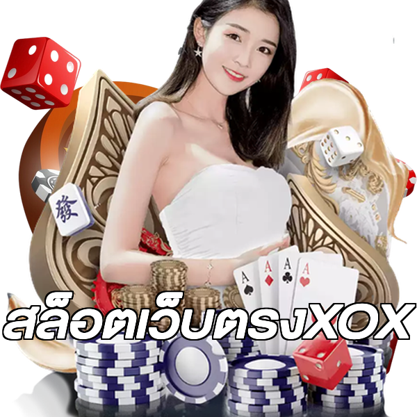 สล็อตเว็บตรงXOX