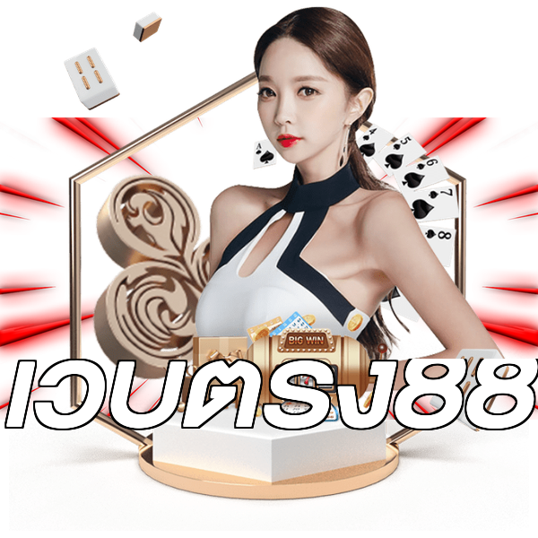 เว็บตรง88