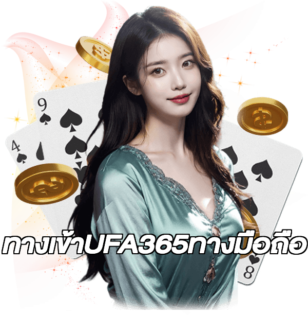 ทางเข้าUFA365ทางมือถือ