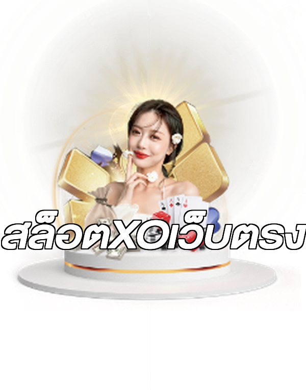 สล็อตXOเว็บตรง