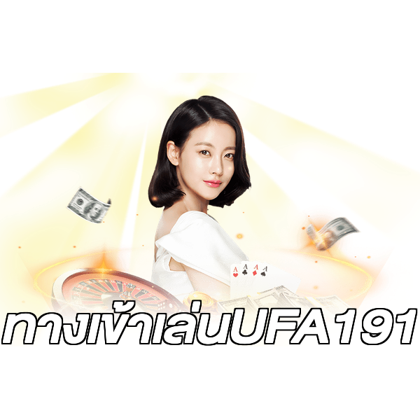 ทางเข้าเล่นUFA191