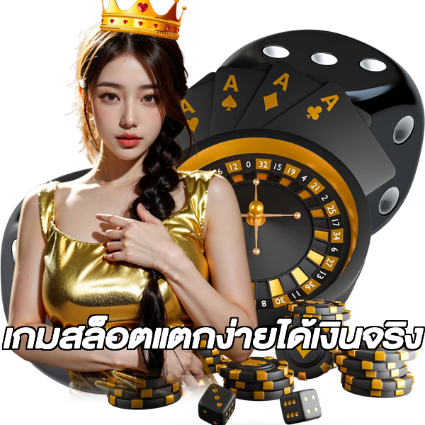 เกมสล็อตแตกง่ายได้เงินจริง