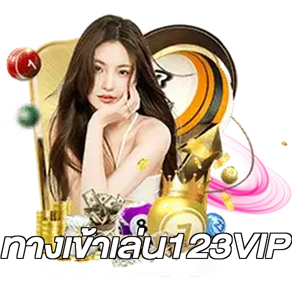 ทางเข้าเล่น123VIP