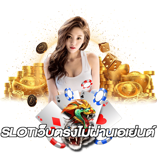 SLOTเว็บตรงไม่ผ่านเอเย่นต์