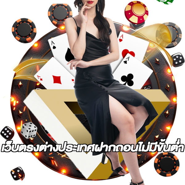 เว็บตรงต่างประเทศฝากถอนไม่มีขั้นต่ํา