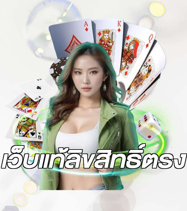 เว็บแท้ลิขสิทธิ์ตรง