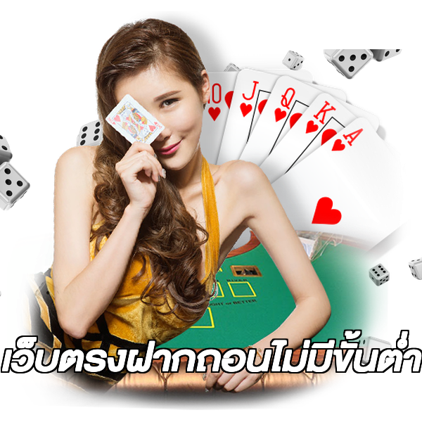 เว็บตรงฝากถอนไม่มีขั้นต่ำ