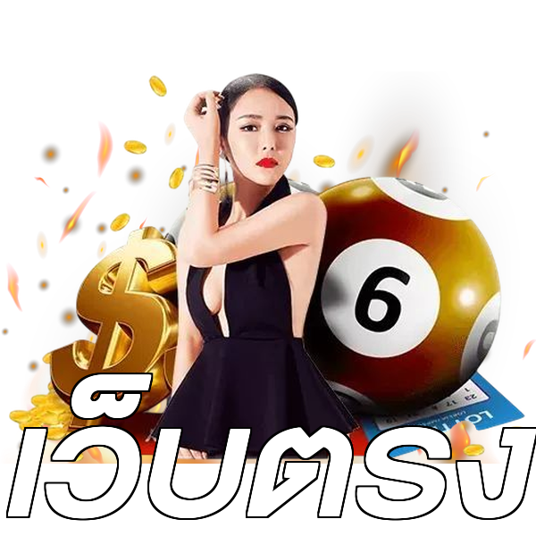 เว็บตรง