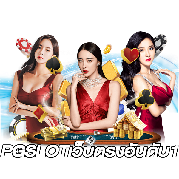 PGSLOTเว็บตรงอันดับ1