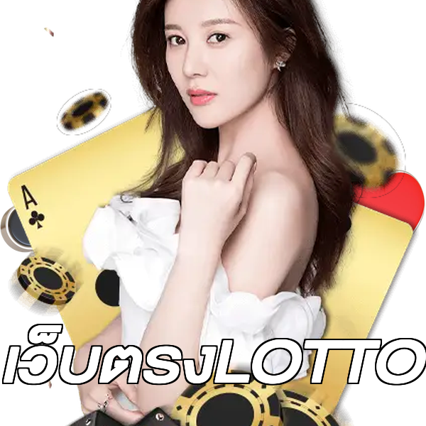 เว็บตรงLOTTO