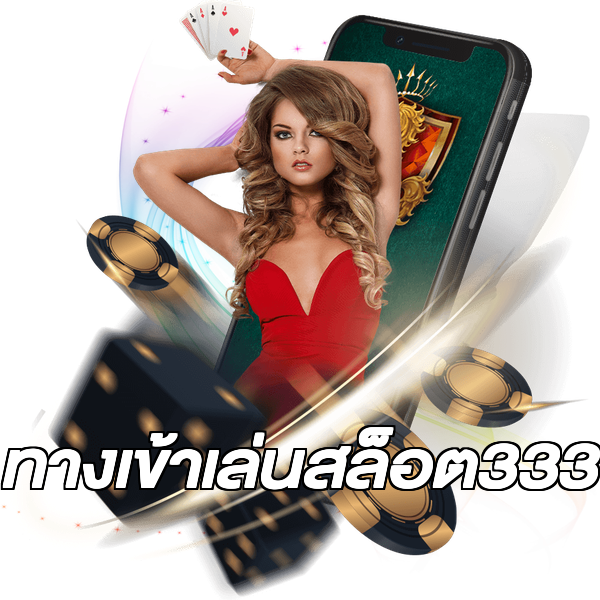 ทางเข้าเล่นสล็อต333