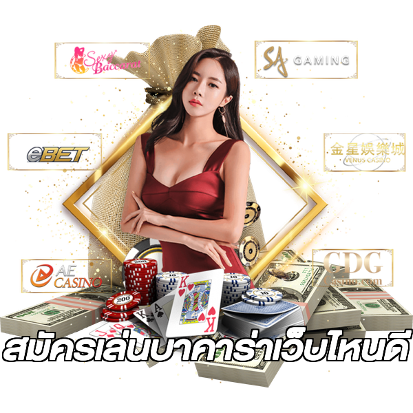 สมัครเล่นบาคาร่าเว็บไหนดี