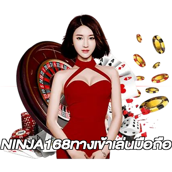 NINJA168ทางเข้าเล่นมือถือ