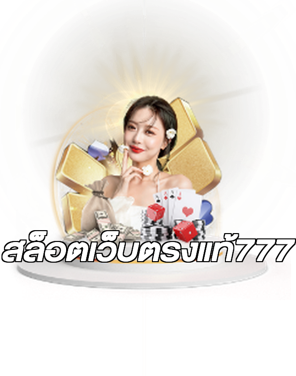สล็อตเว็บตรงแท้777