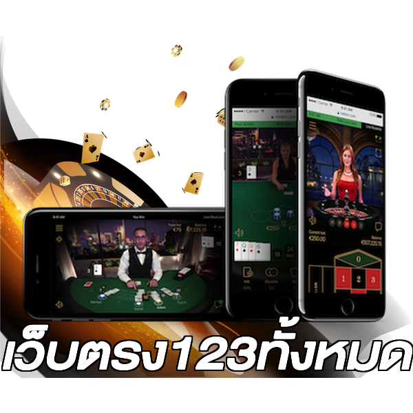 เว็บตรง123ทั้งหมด