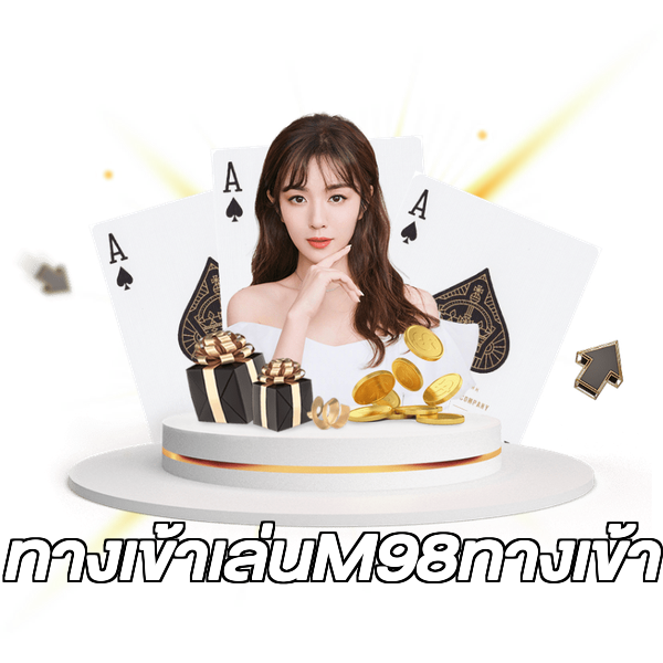 ทางเข้าเล่นM98ทางเข้า