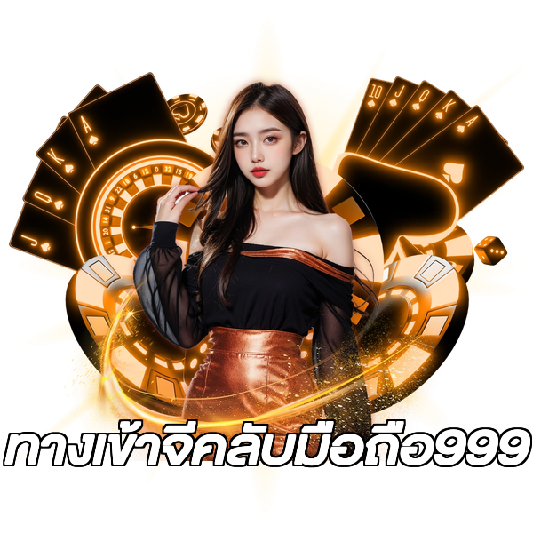 ทางเข้าจีคลับมือถือ999
