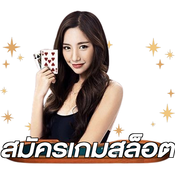 สมัครเกมสล็อต