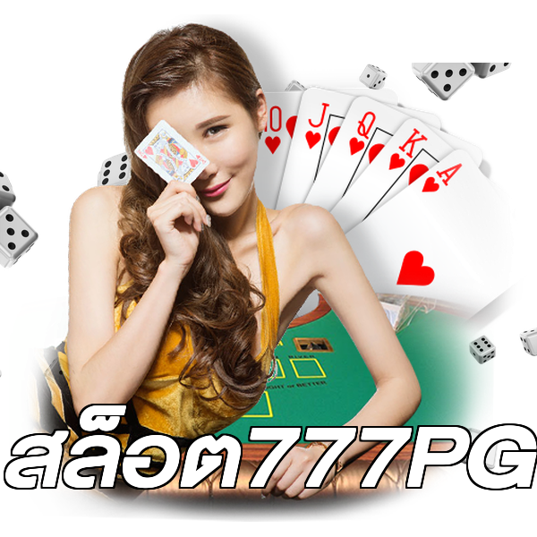 สล็อต777PG