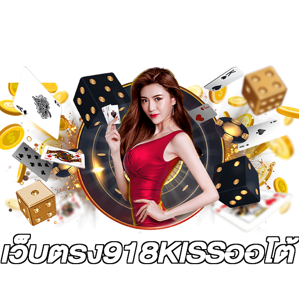 เว็บตรง918KISSออโต้