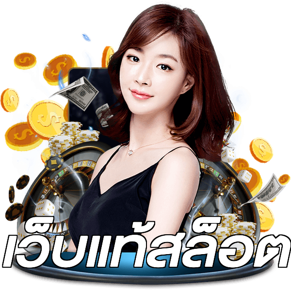 เว็บแท้สล็อต